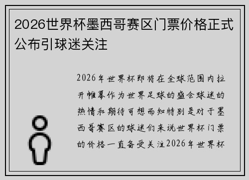 2026世界杯墨西哥赛区门票价格正式公布引球迷关注 2026世界杯墨西哥赛区门票价格正式公布引球迷关注