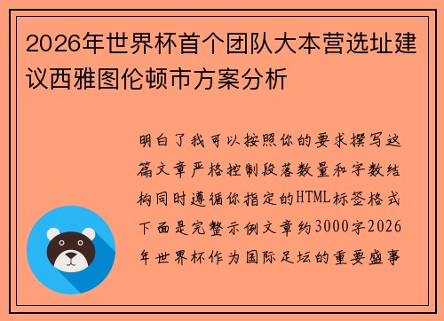 2026年世界杯首个团队大本营选址建议西雅图伦顿市方案分析 2026年世界杯首个团队大本营选址建议西雅图伦顿市方案分析