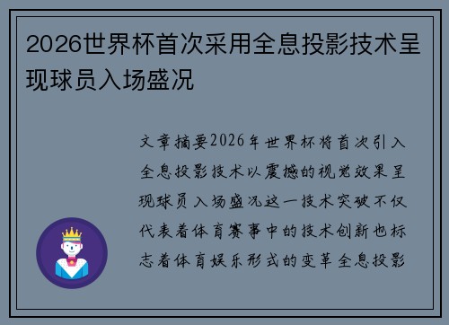 2026世界杯首次采用全息投影技术呈现球员入场盛况 2026世界杯首次采用全息投影技术呈现球员入场盛况