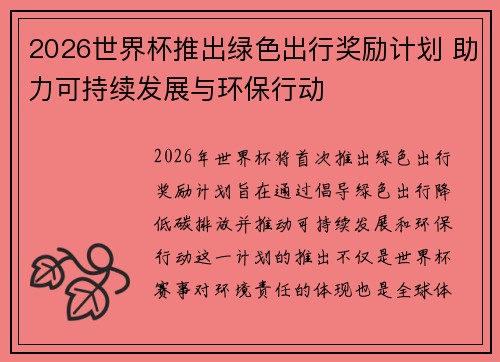 2026世界杯推出绿色出行奖励计划 助力可持续发展与环保行动 2026世界杯推出绿色出行奖励计划 助力可持续发展与环保行动