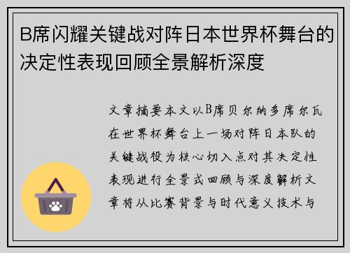 B席闪耀关键战对阵日本世界杯舞台的决定性表现回顾全景解析深度 B席闪耀关键战对阵日本世界杯舞台的决定性表现回顾全景解析深度
