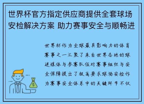 世界杯官方指定供应商提供全套球场安检解决方案 助力赛事安全与顺畅进行 世界杯官方指定供应商提供全套球场安检解决方案 助力赛事安全与顺畅进行