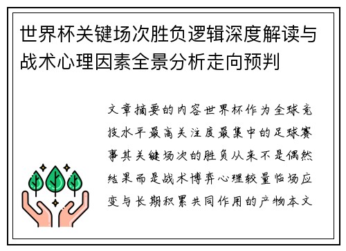 世界杯关键场次胜负逻辑深度解读与战术心理因素全景分析走向预判