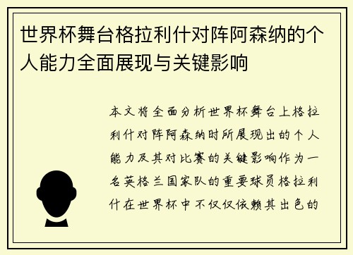 世界杯舞台格拉利什对阵阿森纳的个人能力全面展现与关键影响