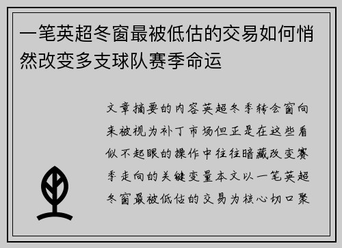 一笔英超冬窗最被低估的交易如何悄然改变多支球队赛季命运 一笔英超冬窗最被低估的交易如何悄然改变多支球队赛季命运