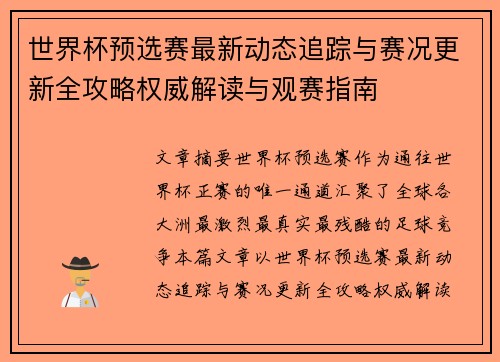 世界杯预选赛最新动态追踪与赛况更新全攻略权威解读与观赛指南