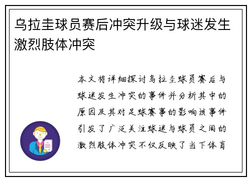 乌拉圭球员赛后冲突升级与球迷发生激烈肢体冲突 乌拉圭球员赛后冲突升级与球迷发生激烈肢体冲突