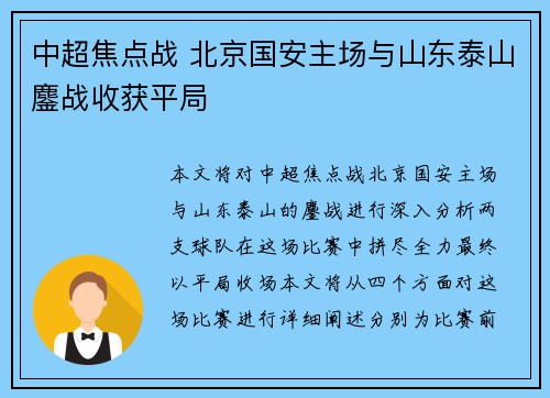 中超焦点战 北京国安主场与山东泰山鏖战收获平局 中超焦点战 北京国安主场与山东泰山鏖战收获平局