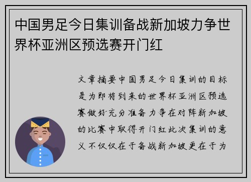 中国男足今日集训备战新加坡力争世界杯亚洲区预选赛开门红 中国男足今日集训备战新加坡力争世界杯亚洲区预选赛开门红