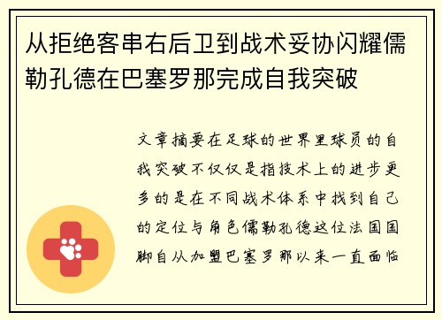 从拒绝客串右后卫到战术妥协闪耀儒勒孔德在巴塞罗那完成自我突破